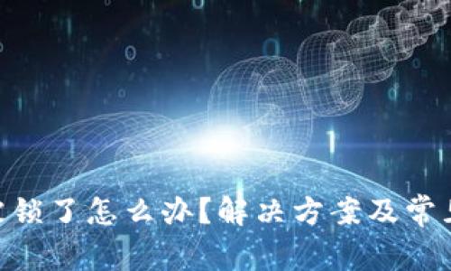 tokenim被锁了怎么办？解决方案及常见问题解析