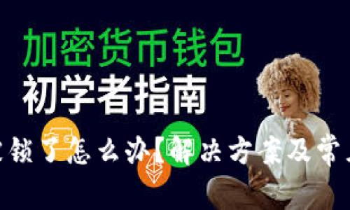 tokenim被锁了怎么办？解决方案及常见问题解析