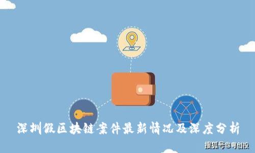 深圳假区块链案件最新情况及深度分析