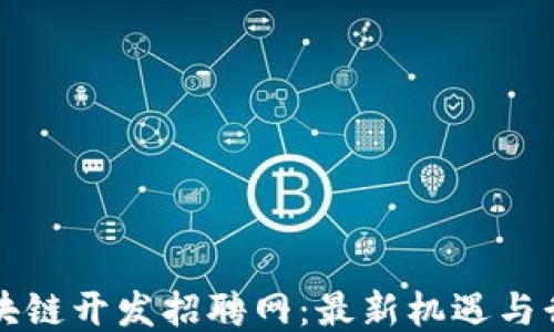 
丽水区块链开发招聘网：最新机遇与行业动态