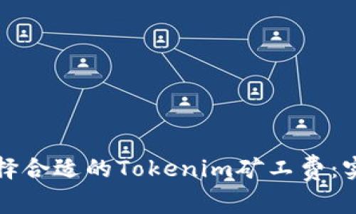如何选择合适的Tokenim矿工费：实用指南