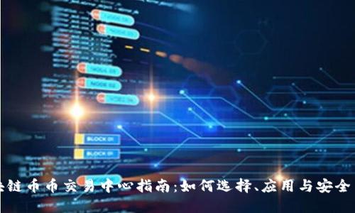 区块链币币交易中心指南：如何选择、应用与安全策略