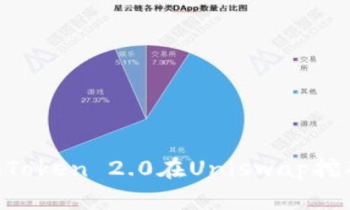 如何使用imToken 2.0在Uniswap挖矿:全面指南