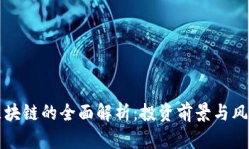 兀币区块链的全面解析：投资前景与风险评估
