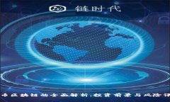 兀币区块链的全面解析：投资前景与风险评估