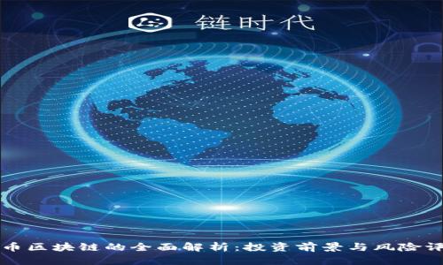 兀币区块链的全面解析：投资前景与风险评估
