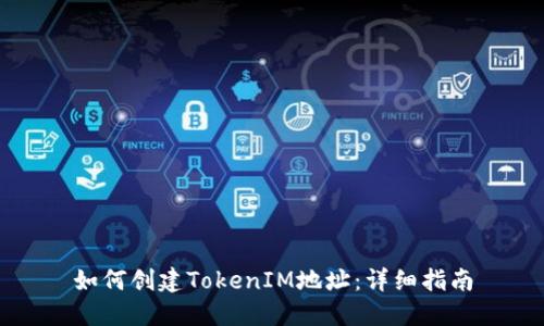 如何创建TokenIM地址：详细指南
