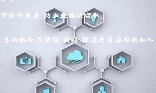   比特派钱包TRX能量获取方法详解 / 

 guanjianci 比特派钱包, TRX能量, TRON, 加密货币 /guanjianci 

### 内容主体大纲

1. 引言
    - 介绍比特派钱包的功能及重要性
    - TRX能量的概念及其在TRON生态系统中的作用

2. 什么是TRX能量？
    - TRX能量的定义
    - TRX能量在TRON网络中的应用
    - TRX能量与TRX的关系

3. 如何获取TRX能量？
    - 通过抵押TRX生成能量
    - 购买TRX能量的选项
    - TRX能量的来源与持续获取

4. 提高TRX能量的方法
    - 合理分配与使用TRX
    - 参与TRON生态系统的活动
    - 社区互动与资源互帮

5. 使用TRX能量的注意事项
    - TRX能量的限量与使用时间
    - 合法与合规使用
    - 避免消耗过快

6. 相关问题解答
    - 如何快速提升TRX能量？
    - TRON网络中有哪些值得关注的项目？
    - 比特派钱包的优势和特点？
    - TRX能量的市场前景如何？
    - 如何安全使用比特派钱包？
    - 未来TRON的发展趋势是什么？

---

### 引言

在数字货币逐渐被人们广泛接受的今天，拥有一个安全、功能强大的钱包显得尤为重要。比特派钱包作为一款主流的钱包应用，不仅支持多种数字货币的存储，还为用户提供了丰富的功能。其中，TRX能量作为TRON生态系统中的重要组成部分，更是许多用户关注的焦点。本文将深入探讨如何在比特派钱包中获取TRX能量，并详细解析其概念及用途。

### 什么是TRX能量？

TRX能量的定义
TRX能量是TRON网络中一种特殊的资源，用户可以通过持有与抵押TRX来生成能量。它主要用于运行智能合约和进行交易，用户如果没有足够的TRX能量，就无法执行某些功能或操作。

TRX能量在TRON网络中的应用
在TRON网络中，能量不仅可以用于交易，还可以帮助用户参与到区块链的治理与投票之中。用户需要通过使用能量来进行这些操作，因此，拥有足够的TRX能量是非常重要的。

TRX能量与TRX的关系
TRX能量与TRX息息相关，用户在TRON网络中持有TRX时，可以随时将其抵押以获取能量。此外，TRX的价格波动也可能影响用户获取能量的效率与成本。

### 如何获取TRX能量？

通过抵押TRX生成能量
用户可以通过在比特派钱包中抵押TRX来获取能量。这一过程相对简单，用户只需在钱包中选择抵押TRX，系统将自动计算出能量的生成量。这一过程通常是即时的，对于希望快速获取能量的用户来说非常方便。

购买TRX能量的选项
除了通过抵押TRX外，用户还可以选择直接购买TRX能量。这一方法适合那些不想抵押自己持有的TRX的用户，但需注意市场价格波动。

TRX能量的来源与持续获取
除了抵押与购买，用户还可以通过参与TRX的挖矿、空投活动以及质押等方式获得TRX能量。这些方式通常需要一定的时间与精力投入，但也为用户提供了额外的能量获取渠道。

### 提高TRX能量的方法

合理分配与使用TRX
为了提高TRX能量的获取，用户应合理分配与使用其持有的TRX。例如，适当的抵押与持有比例可以有效地提高生成效率。

参与TRON生态系统的活动
TRON生态系统中不乏各种活动和项目，参与这些活动不仅能够获得额外的TRX能量，还有可能获取其他数字资产。

社区互动与资源互帮
在比特派钱包和TRON社区中，用户可以通过与其他用户的交流与互动来获取有用的信息与资源，帮助自己获取更多的TRX能量。

### 使用TRX能量的注意事项

TRX能量的限量与使用时间
每个用户获得的TRX能量是有上限的，建议用户在使用时注意能量消耗，以避免在关键操作节点上因为能量不足而影响交易。

合法与合规使用
用户在使用TRX能量进行交易时，必须遵循TRON网络的规章制度，确保自己的操作合法合规，避免出现不必要的风险。

避免消耗过快
许多用户由于对能量消耗的忽视，导致在重要时刻能量不足，因此需要定期监控自己的能量使用情况，避免过快消耗。

### 相关问题解答

如何快速提升TRX能量？
许多用户希望快速提升自己的TRX能量，最有效的方法是抵押更多的TRX。用户可以通过分析市场信息，选择合适的时间进行抵押，从而快速增加能量。同时，积极参与TRON生态系统活动，获取额外能量也是一种不错的选择。

另外，用户也可以与其他用户组队共同获得能量，通过互帮互助来提升整体的能量获取效率。参与一些线上线下的活动，了解更多获取能量的方式，也有利于快速提升自身的TRX能量。

TRON网络中有哪些值得关注的项目？
TRON网络拥有众多优秀的项目与团队，值得用户关注的包括去中心化金融（DeFi）、NFT交易平台、内容创作与分发平台等。这些项目通常会为用户提供丰富的资源与机会，同时也可能在一定程度上影响用户的TRX能量获取。

用户可以定期查看TRON网络的动态，参与一些新项目的测试与反馈。这不仅能帮助自己获取更多的TRX能量，有时还能领取到空投配额或NFT等数字资产，提升自己的投资组合。此外，紧跟项目动态，有助于了解市场趋势，做出更好的投资决策。

比特派钱包的优势和特点？
比特派钱包作为一款优秀的数字货币钱包，具有多个显著的优势。首先，它支持多种主流加密货币的存储和交易，用户可以在同一个平台上管理不同种类的数字资产。其次，比特派钱包拥有友好的用户界面，使得新手用户也能轻松上手。

此外，比特派钱包还集成了TRON网络的功能，让用户能够方便地获取TRX能量并进行相关操作。安全性方面，比特派钱包采用了先进的加密技术，确保用户的资产安全，有效防止黑客攻击与盗窃行为。综上所述，比特派钱包不仅功能强大，而且使用便捷，深受用户喜爱。

TRX能量的市场前景如何？
随着区块链技术的不断发展，TRX能量在TRON生态系统中的重要性将愈发增强。未来，TRX能量有可能成为更多功能的核心载体，用户对于能量的需求也会随之增加。因此，参与TRX能量的获取和使用将是用户在数字货币投资中的必修课。

从市场前景来看，TRON生态系统正在不断扩张，新的应用和项目不断涌现，这将进一步提升TRX能量的实用性与价值。对于投资者而言，保持对市场动态的关注，将为其提供更多的机会与信息。

如何安全使用比特派钱包？
用户在使用比特派钱包时，应注意安全性问题。首先，确保钱包的私钥和助记词的安全，切勿向他人透露。其次，定期更新软件版本，确保使用最新的安全补丁。

同时，使用双重认证功能，包括Google Authenticator等工具，为账户增加一层保护。此外，用户在进行交易时，要确保网络环境安全，避免在公共Wi-Fi下进行交易，防止数据被窃取。

未来TRON的发展趋势是什么？
未来，TRON有望通过技术升级与生态建设进一步提升自身的竞争力。TRON团队积极与各大企业合作，推动区块链技术在各行业的应用，将为用户带来更多的机会与便利。同时，随着更多应用的加入，TRX能量的价值与需求也将不断提升。

用户应积极关注TRON团队的动态，参与各类活动，了解未来可能出现的新项目与新机会，把握市场动向。 

---
以上内容涵盖了比特派钱包中TRX能量获取的各个方面，希望能帮助用户更好地理解和使用TRX能量。