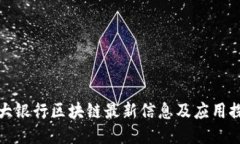 光大银行区块链最新信息及应用探讨