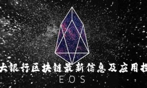 光大银行区块链最新信息及应用探讨