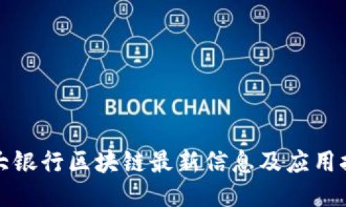 光大银行区块链最新信息及应用探讨