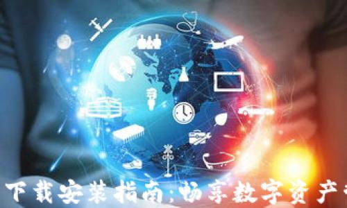 
Tokenim官方下载安装指南：畅享数字资产管理的新体验