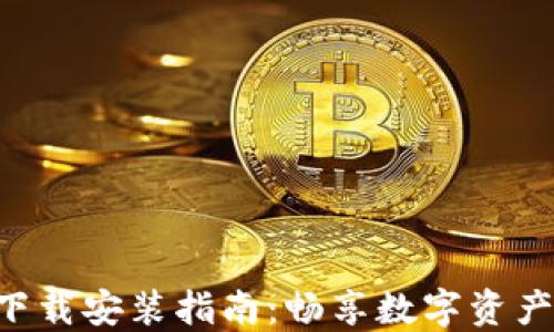 
Tokenim官方下载安装指南：畅享数字资产管理的新体验