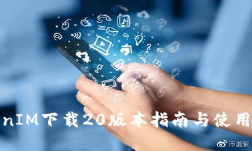 TokenIM下载20版本指南与使用技巧