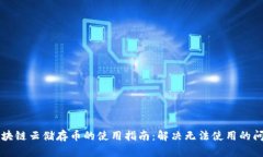 区块链云储存币的使用指南：解决无法使用的问