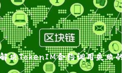 如何解决TokenIM合约调用失败的问题