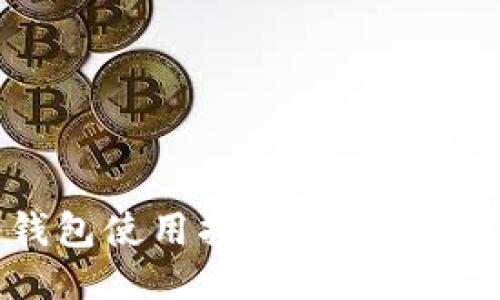 imToken 2.0钱包使用指南：如何正确填入钱包名称
