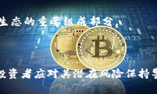 biao ti区块链虚拟钻石币：新兴数字资产的未来/biao ti

区块链, 虚拟钻石币, 数字资产, 加密货币/guanjianci

## 内容主体大纲

1. 引言
   - 区块链技术的崛起
   - 虚拟钻石币的概念
   - 数字资产的定义与背景

2. 区块链技术概述
   - 什么是区块链？
   - 区块链的工作原理
   - 区块链在金融领域的应用

3. 虚拟钻石币的产生与发展
   - 虚拟钻石币的起源
   - 虚拟钻石币与传统钻石的区别
   - 市场对虚拟钻石币的需求分析

4. 虚拟钻石币的特点与优势
   - 去中心化特性
   - 安全性与透明性
   - 可追溯性与流通性

5. 投资虚拟钻石币的潜在风险
   - 市场波动性
   - 法律监管风险
   - 技术风险与黑客攻击

6. 虚拟钻石币的未来趋势
   - 各国对虚拟资产的监管态度
   - 未来的市场需求与增长潜力
   - 虚拟钻石币与其他加密货币的竞争

7. 结论
   - 总结虚拟钻石币的意义
   - 对未来的展望

## 内容主体

### 引言

近年来，随着科技的快速发展，区块链技术作为一种颠覆性的技术正在逐渐成为金融、商业及其他领域的核心。区块链的去中心化特性、透明性和安全性使其在众多应用中脱颖而出。与此同时，虚拟货币的兴起也为投资者提供了丰富的选择，其中虚拟钻石币作为一种新兴的数字资产，逐渐引起了人们的关注。

而虚拟钻石币凭借其与珍贵矿物——钻石的相关性和区块链技术的结合，产生了全新的市场需求。所谓“虚拟钻石币”，是指通过区块链技术发行的一种数字资产，用户可以以它作为价值的象征。本文将深入探讨虚拟钻石币的相关概念、发展历程、市场前景及所存在的风险等多个方面。

### 区块链技术概述

#### 什么是区块链？

区块链是一种以去中心化和分布式账本为基础的数据库技术。其主要特点是信息的存储在不同的节点上，任何人都可以查看和验证，这保证了数据的不被篡改性。区块链的核心结构是“区块”和“链”，每一个区块都包含了一定数量的交易记录和时间戳，并通过加密技术与前一个区块相连，形成一条不可逆的链。

#### 区块链的工作原理

区块链的工作原理主要包括数据的记录、验证和追加。简单来说，每当发生一笔交易，系统会通过网络节点进行验证，确保交易的有效性。然后，经过验证的交易将被加入到一个新区块中，形成链的一部分。这一过程保证了整个网络的安全与透明。

#### 区块链在金融领域的应用

区块链技术最早在比特币中得到应用，随着其技术的发展，金融领域的应用也日益广泛。例如，在跨境支付、供应链金融、证券交易等领域，区块链被用来解决传统金融体系中的多重信任问题，大大提高了交易的效率与安全性。

### 虚拟钻石币的产生与发展

#### 虚拟钻石币的起源

虚拟钻石币的概念起源于对传统钻石之价值的重新定义。在现实世界中，钻石被视为重要的奢侈品，其价格受到市场供求关系的影响。为了适应数字经济的发展，虚拟钻石币应运而生。通过将钻石的价值以数字形式呈现，用户可以更自由地交易和投资。

#### 虚拟钻石币与传统钻石的区别

传统钻石的价值通常依赖于其稀有性以及市场的需求，而虚拟钻石币的价值则更多依赖于其在区块链上的流通性和可验证性。每一个虚拟钻石币都代表了一定数量的实际钻石，并且可以随时在市场上交换，相比于传统钻石，虚拟钻石币的流通更加便捷。

#### 市场对虚拟钻石币的需求分析

随着数字资产的普及和投资理念的转变，越来越多的投资者对虚拟钻石币表现出浓厚的兴趣。市场的需求不断扩大，尤其是在年轻一代消费者中，数字资产成为了一个新的投资热点。

### 虚拟钻石币的特点与优势

#### 去中心化特性

虚拟钻石币最大的特点是去中心化，这意味着没有任何一个单独实体可以控制货币的流通。这一特点不仅提高了交易的透明度，也使得用户在进行交易时免受中心机构的限制。

#### 安全性与透明性

虚拟钻石币利用区块链的加密技术保护用户的信息与资产，使得交易过程高度安全。同时，所有的交易记录都在区块链上留存，可以追溯和验证，从而提高了系统的透明性。

#### 可追溯性与流通性

虚拟钻石币通过区块链技术，可以便捷地追溯每一笔交易的源头，确保其真实性，这一点在传统钻石交易中往往难以做到。此外，虚拟钻石币的流通性极高，用户可以随时进行买卖。

### 投资虚拟钻石币的潜在风险

#### 市场波动性

尽管虚拟钻石币的潜在收益吸引了大量投资者，但其市场的波动性也是一个不容忽视的风险。数字货币的价格往往受到多种因素的影响，包括市场情绪、技术发展甚至政策变化，因此投资者需对此有所准备。

#### 法律监管风险

随着数字资产愈发普及，各国对虚拟货币的监管政策也在不断变化。法律的不确定性可能引发投资者的担忧，巴不得各种法律风险都做好规避，确保金融活动的合规性。

#### 技术风险与黑客攻击

虚拟钻石币同样面临技术风险，例如系统漏洞、网络攻击等。黑客攻击可能会导致资产的丢失，而由于区块链技术的特性，一旦交易确认后便无法撤回，这对投资者而言是极大的挑战。

### 虚拟钻石币的未来趋势

#### 各国对虚拟资产的监管态度

各国对虚拟资产的监管政策不同，有的国家积极推动数字货币的发展，而有的国家则采取了严格的监管措施。未来，随着虚拟资产市值的扩大，国家对其监管政策也可能会更加明朗。

#### 未来的市场需求与增长潜力

可以预见的是，随着金融科技的发展，虚拟钻石币作为一种新兴的投资工具，其市场需求将会继续增长。假以时日，未来的金融生态中，虚拟钻石币可能会占据举足轻重的地位。

#### 虚拟钻石币与其他加密货币的竞争

未来，虚拟钻石币将面对其他加密货币的竞争与挑战。为了保持竞争优势，虚拟钻石币需要不断创新和自身的技术与服务，提升用户体验，获取更多市场份额。

### 结论

综上所述，虚拟钻石币作为一种新兴的数字资产，凭借其去中心化、安全性、透明性等特点，展现出良好的市场前景。然而，投资者在进入这一市场时也需谨慎，充分了解潜在风险，以便更好地进行投资决策。未来，随着区块链技术的不断演进，虚拟钻石币将更具潜力，值得关注。

## 相关问题

1. **虚拟钻石币与实物钻石相比，哪个更具投资价值？**
2. **虚拟钻石币的流通机制与交易流程是怎样的？**
3. **如何评估虚拟钻石币的市场价格及其波动性？**
4. **虚拟钻石币在当前市场中的竞争对手有哪些？**
5. **虚拟钻石币对传统金融市场的影响是什么？**
6. **未来虚拟钻石币的发展方向有哪些？**

### 问题1：虚拟钻石币与实物钻石相比，哪个更具投资价值？

#### 概述

在考虑虚拟钻石币和实物钻石的投资价值时，需要对两者进行全面的比较。首先，实物钻石作为一种实物商品，其价值通常受市场稀缺性、品质等级（如4C标准：克拉、净度、颜色和切工）等因素的影响，而虚拟钻石币则是基于区块链技术衍生出的数字资产，其价值往往更依赖于市场供需、流通性和投资者信心。

#### 实物钻石的投资价值

实物钻石作为一种珠宝首饰，在消费者市场中具有持久的吸引力。其价值通常被看作是极具保值性和升值潜力。长期以来，实物钻石不仅被用作婚戒、纪念品等，其拥有的情感价值也为其增加了市场需求。实物钻石的过去表现较好，无论是作为过渡投资工具还是财富储备，许多投资者视之为“安全资产”。然而，需要注意的是，实物钻石的流动性相对较低，交易需要经过专业的评估、鉴定，且往往需要中介参与，交易过程较为复杂。

#### 虚拟钻石币的投资价值

虚拟钻石币是依托于区块链技术发行的数字资产，其价值是由技术基础和市场需求共同决定的。其优势在于流通性较高，投资者可以在全球范围内自由交易，且交易效率高，成本低。虚拟钻石币还可以通过智能合约等技术实现复杂的金融产品设计，为投资者提供更多选择。此外，由于其分散式的特点，虚拟钻石币的所有权可以轻松转移，且其存储方式也更为安全。

#### 比较分析

在投资价值方面，实物钻石与虚拟钻石币可谓各具优势。实物钻石适合那些看重实物资产的人，能够为他们带来情感上的满足及长期保值，而虚拟钻石币则更适合追求流动性和便捷交易的投资者。在选择投资产品时，应该考虑自己的投资目标、风险承受能力等因素。

### 问题2：虚拟钻石币的流通机制与交易流程是怎样的？

#### 流通机制概述

虚拟钻石币的流通机制利用区块链技术，在去中心化的网络中进行。每一枚虚拟钻石币都是与一定量的实物钻石绑定的，相应的钻石的市场价值由市场供需关系决定。通过区块链，所有的交易都可以被记录和追踪，保障了透明性和安全性。

#### 交易流程

虚拟钻石币的交易流程相对简单高效，通常包括以下几个步骤：

1. **注册钱包**：用户首先需要在一个支持虚拟钻石币的区块链钱包中注册账号；
2. **购买虚拟钻石币**：用户可以通过法币购买虚拟钻石币，或者用其他数字货币进行交换。购买时，用户需要输入相应的交易信息，并完成交易确认；
3. **存储与转移**：购买后的虚拟钻石币将存储在用户的钱包中，用户可以随时选择将其转移到其他钱包，或用于购物、投资等其他目的；
4. **出售与兑换**：用户也可以在市场上出售其持有的虚拟钻石币，获利后可以选择提现到法币或其他数字资产；
5. **交易确认**：每一次交易都需经过网络节点的验证，一旦确认，交易便无法更改，确保了交易的不可篡改性。

#### 技术支持与社区参与

虚拟钻石币的流通离不开强大的技术支持和社区的参与。通过持续的技术更新与开发，维护网络安全、提高交易效率至关重要。此外，用户社区也积极参与到虚拟钻石币的市场推广与价值挖掘当中，成为其流通的重要支撑。

### 问题3：如何评估虚拟钻石币的市场价格及其波动性？

#### 市场价格评估

评估虚拟钻石币的市场价格通常需要考虑多个因素，包括市场供需状况、流动性、用户信心等。动态市场中，价格会随时变动。常用的方法有技术分析和基本面分析。技术分析基于价格的历史数据和趋势，分析过去价格走势；基本面分析则关注市场的整体经济环境、政策法规及行业动态。

#### 波动性分析

波动性指的是资产价格在一定时间内的波动程度，通常用标准差或波动率来量化。虚拟钻石币的价格波动可能受到市场情绪、消息传递以及技术因素的影响。例如，政策法规的变化、市场消息的传递、技术漏洞的出现等，都会直接影响投资者的信心，从而引起价格的剧烈波动。

#### 风险控制措施

由于虚拟钻石币价格的波动性，投资者在进行交易时可以采取一些风险控制措施，例如设置止损点、分散投资或者采取对冲策略等。合理利用这些措施能够降低潜在风险，保护投资者的利益。

### 问题4：虚拟钻石币在当前市场中的竞争对手有哪些？

#### 竞争对手概述

虚拟钻石币并不是数字货币市场中的唯一选手，其面对着来自各方的竞争，包括其他加密货币以及传统的投资资产。如比特币、以太坊、发展中的DeFi（去中心化金融）项目等都在争夺投资者的关注。

#### 比特币及以太坊

比特币被认为是数字货币的“黄金”，其市场占有率高，是大多数投资者的首选。而以太坊则以其智能合约功能著称，能实现更为复杂的金融产品。这两种加密货币的流通性及市场接受度让其在许多投资者心中占据了重要地位。

#### 其他加密货币

除了比特币和以太坊，还有许多上升势头强劲的加密货币如瑞波币、莱特币等，这些数字资产也在试图抢占市场份额。虚拟钻石币需要在此背景下找到自身的独特价值与特色，提升竞争力。

#### 传统投资资产竞争

其实，虚拟钻石币不仅要与其他数字资产竞争，也面临着传统的投资资产（如股票、房地产、黄金等）所带来的竞争挑战。对于一些风险承受能力相对低的投资者来说，实物资产可能会显得更具吸引力，因此在开发市场时，虚拟钻石币需要与这些传统资产寻找交集，凸显其独特价值。

### 问题5：虚拟钻石币对传统金融市场的影响是什么？

#### 影响概述

虚拟钻石币作为一种数字资产，凭借其去中心化的特点，对传统金融市场产生了一系列的冲击。可以说，虚拟钻石币为金融市场注入了活力，同时也带来了新的机遇与挑战。

#### 促进交易效率

传统金融市场往往因为中介的参与而导致交易成本增加，而虚拟钻石币基于区块链技术的交易模式，实现了去中介化，简化了交易过程，提升了交易效率，降低了交易成本。

#### 影响投资策略

虚拟钻石币作为一种全新的投资产品，丰富了投资者的选择，使其投资策略更加多样化。许多投资者开始探索数字资产投资，传统的投资组合也逐渐开始加入数字资产的成分，这改变了他们的风险管理与资产配置策略。

#### 挑战传统金融监管

虚拟钻石币的出现让传统金融监管面临新的挑战。由于其去中心化的特性，监管机构在追溯、税收征收等方面常常遭遇困难。各国监管机构正在积极寻求适合数字资产的监管框架。虽然监管问题是发展过程中的难题，但适度的规范也将推动市场健康发展。

### 问题6：未来虚拟钻石币的发展方向有哪些？

#### 未来发展趋势

随着技术的进步与社会对虚拟资产的认可，未来虚拟钻石币的发展前景广阔。值得注意的是，发展方向将非常多元化，包括但不限于以下几个方面：

#### 技术创新

技术是虚拟钻石币发展的重要驱动力。未来，可能会出现更多配合量子计算、人工智能等新技术的产品与应用。此外，提升区块链的性能、突破当前的技术瓶颈，都是未来亟待解决的问题。

#### 监管与合规性

随着市场的不断壮大，各国对数字资产的监管将逐渐明确和规范。虚拟钻石币也应积极适应监管，争取合法合规运作，从而获得更多用户的信任与支持。

#### 教育与宣传

虚拟钻石币的推广离不开用户的教育。未来的教育与培训将是提升用户认知的关键，帮助投资者理解虚拟钻石币的特性与投资价值，从而推动其应用的普及与发展。

#### 跨界合作

与传统资产的跨界合作将是推动虚拟钻石币发展的另一个方向。通过与金融机构的合作，虚拟钻石币可以开启新的市场与商机。同时，伴随数字资产化趋势的加剧，虚拟钻石币也将逐渐成为整个金融生态的重要组成部分。

### 结尾

综上所述，虚拟钻石币作为一种新兴的数字资产，无疑面临着诸多机遇与挑战。通过深入分析其市场表现与发展趋势，我们可以预见，虚拟钻石币将成为未来投资领域的重要且多样化的选择。但同时，投资者应对其潜在风险保持警惕，确保在合规、安全的环境中进行投资。未来，无论是随着技术的进步、规章的完善，还是市场的热潮，虚拟钻石币都极有可能在全球资产配置中占据一席之地。
