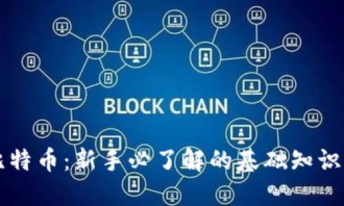 区块链与比特币：新手必了解的基础知识与实战指南