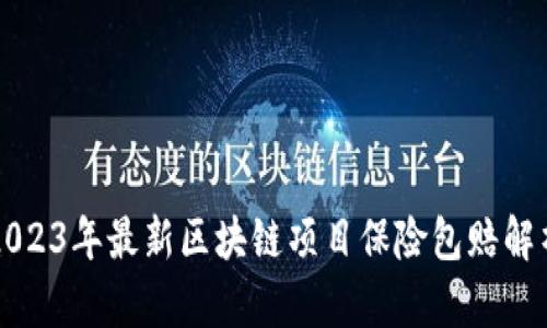2023年最新区块链项目保险包赔解析
