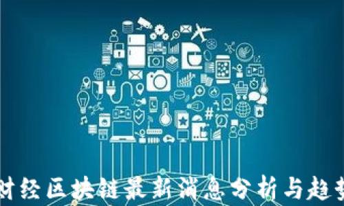 
南方财经区块链最新消息分析与趋势解读