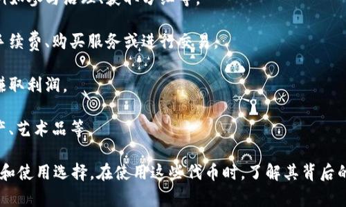 代币（Token）在区块链和加密货币的领域是指一种基于某一特定平台或协议创建的数字资产。Tokenim平台上的代币通常具有一些独特的功能或用途，具体取决于该代币的设计和应用场景。

在Tokenim或类似的加密货币交易平台上，代币可能代表以下几种形式：

1. **权益代币**：用户持有该代币可以享有网络或平台的一部分权益，例如参与治理、获取分红等。

2. **使用代币**：在特定平台或服务中，用户需要使用这种代币来支付手续费、购买服务或进行交易。

3. **交易代币**：这种代币通常可以在交易所进行买卖，用户通过交易赚取利润。

4. **资产代币**：代币可能代表某种实体资产的所有权或份额，如房地产、艺术品等。

总之，Tokenim上的代币具有多样性和灵活性，为用户提供了丰富的投资和使用选择。在使用这些代币时，了解其背后的技术、经济模型和应用场景至关重要。