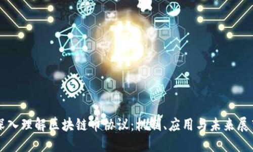 深入理解区块链币协议：机制、应用与未来展望
