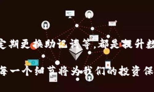   如何在imToken 2.0中找回助记词，保护您的数字资产安全 / 

 guanjianci imToken 2.0, 找回助记词, 数字资产安全, 钱包管理 /guanjianci 

## 内容主体大纲

1. 引言
   - 什么是imToken 2.0？
   - 助记词在加密钱包中的重要性。

2. 助记词的定义与功能
   - 助记词的概念。
   - 助记词如何保护数字资产。
   - 助记词丢失的后果。

3. 找回助记词的常见方法
   - 检查备份文件。
   - 联系客服支持。
   - 利用手机应用寻找。

4. 如何安全地存储助记词
   - 存储助记词的最佳实践。
   - 使用硬件钱包的优势。

5. 定期更新和监控账户安全
   - 账户安全的必要性。
   - 定期更新密码和助记词的建议。

6. 总结
   - 助记词的重要性与保护措施的回顾。

## 详细内容

### 1. 引言

在当今数字经济快速发展的背景下，越来越多的人开始使用加密货币进行投资和交易。其中，imToken 2.0作为一款知名的数字钱包，受到了众多用户的青睐。本文将重点探讨如何在imToken 2.0中找回助记词，帮助用户更好地保护他们的数字资产安全。

助记词是一种便于记忆的词组，通常由12到24个单词组成，用户在创建钱包时会生成一组独特的助记词。这组助记词不仅是用户登录钱包的凭证，同时也承担着重置密码和恢复资金的功能。因此，保护好助记词是每位数字资产持有者的重要责任。

### 2. 助记词的定义与功能

#### 助记词的概念

助记词，顾名思义，是一种记忆与重建工具。它是由一系列随机生成的单词组成，结合这些单词可以重新生成用户的私钥，从而访问数字钱包中的资产。

#### 助记词如何保护数字资产

在用户创建钱包时，系统会提供一组独特的助记词。用户需将其记录并妥善保管，任何拥有助记词的人都可以访问该钱包。这意味着如果忘记或丢失助记词，将无法访问和控制钱包中的数字资产。因此，助记词也是用户数字资产的“钥匙”。

#### 助记词丢失的后果

如果用户意外遗失了助记词，无法再恢复钱包和其中的资产，损失可能是不可逆的。这也是为什么所有用户都需特别重视助记词的安全性，确保不随意泄露或遗失。

### 3. 找回助记词的常见方法

#### 检查备份文件

第一步，检查您是否在创建钱包时保留了助记词的备份。如果您曾将助记词记录在纸张、密码管理应用程序或其他安全的位置，现在可以尝试寻找这些记录。如果您有备份文件，助记词可以很容易地被找回。

#### 联系客服支持

如果无法找到助记词的备份文件，您可以考虑联系imToken的客户支持。虽然大多数情况下，客服无法恢复丢失的助记词，但他们可能会提供其他解决方案或指导，以帮助您确保后续不会再遇到相同的问题。

#### 利用手机应用寻找

如果您是手机用户，可能有一些应用程序在安装时会自动生成助记词。在这种情况下，您可以查看手机中的存档文件或应用程序设置，有时您可以找到自动备份的助记词信息。

### 4. 如何安全地存储助记词

#### 存储助记词的最佳实践

保护助记词的最佳实践包括：尽量避免将助记词保存在数字设备上；选择防水、防火的材料保存助记词的纸质备份；使用密码管理工具来加密保存的助记词，并确保这些工具本身是安全的。

#### 使用硬件钱包的优势

硬件钱包是存储加密资产的最安全方式之一。它们将私钥和助记词存储在物理设备上，避免了在线攻击的风险。尽管硬件钱包的初期投资较高，但从长期来看，它们能够为用户的数字资产提供更好的保障。

### 5. 定期更新和监控账户安全

#### 账户安全的必要性

在使用imToken 2.0的过程中，保护账户安全是至关重要的。除了助记词的安全外，定期检查和更新账户的安全设置也不可忽视。用户应定期更改密码，并确保密码的复杂度，以减少被窃取的风险。

#### 定期更新密码和助记词的建议

建议用户每隔一段时间更改密码和助记词，以确保账户始终处于安全状态。不要使用容易被猜到的密码，例如生日、电话号码等个人信息。同时，密码应至少包含字母、数字和符号的组合，以增加密码的强度。

### 6. 总结

通过上述讨论，我们可以看到助记词在imToken 2.0钱包中的重要性，以及如何找回、保护及安全存储助记词。在数字资产越来越普及的今天，每位用户都有责任提高安全意识，采取适当措施保护自己的数字资产。

## 相关问题

### 问题1：助记词丢失后，资产还能找回吗？

#### 助记词的重要性
助记词是访问和管理数字资产的关键。如果用户丢失助记词，通常情况下，无法直接找回资产。助记词与私钥的关系，让我们清楚认识到失去这把“钥匙”，相当于失去了进入资金的途径。即使钱包软件本身没有故障或问题，用户依然无法访问钱包中的任何资金。

#### 不同情况下的处理
如果用户忘记了助记词而并非完全丢失，可能还有使用记忆技巧或寻找备份的机会。但是，一旦助记词从记录中消失，资产会处于永远无法访问的状态。

### 问题2：如何避免再次丢失助记词？

#### 安全保存的重要性
确保助记词的安全保存是每位数字资产用户的责任。为了避免再次丢失，以下方法可供参考：
1. **物理备份**：将助记词抄写在纸上，并存放在安全的地方，如银行保险箱。
2. **加密存储**：利用密码管理工具保存助记词，并进行加密。
3. **定期检查**：定期检查助记词的存储位置，以确保不会遗失或损坏。

### 问题3：是否可以用其他方式检索助记词？

#### 工具与应用
除了手动查找助记词备份外，有些应用程序和工具可以帮助用户检索或管理助记词。例如，一些密码管理器允许您集中存储和加密助记词备份。有时，用户在使用选择性较高的硬件钱包时，可以在设备的恢复过程中查看部分助记词的提示。

### 问题4：助记词的安全存储常识

#### 存储时的注意事项
助记词安全存储的常识包括：避免与他人分享、定期更新存储位置、选择合适的存储介质。纸质记录容易损坏，只存储在设备上也存在被黑客攻破的风险，因此通常推荐使用硬件钱包来保障信息的安全。

### 问题5：恢复助记词的重要性

#### 如何应对数字资产风险
拥有一个安全的恢复方案将大大降低用户数字资产的风险。恢复助记词至关重要，它直接关系到用户的资金安全。定期测试恢复流程将帮助用户对助记词的可用性和完整性有更清楚的认识。

### 问题6：数字钱包的多重保护措施

#### 保持账户安全的必要措施
许多人在使用数字资产钱包时只关注助记词的安全，但实际上，多重保护措施同样不可忽视。双因素认证、强密码、定期更换助记词等，都是提升数字钱包安全性的有效方式。建议用户结合多种保护措施，共同保障数字资产的安全。

通过上述问题逐一探讨，我们对imToken 2.0中的助记词找回及其保护有了更全面的理解。在数字资产时代，保护每一个细节将为我们的投资保驾护航。