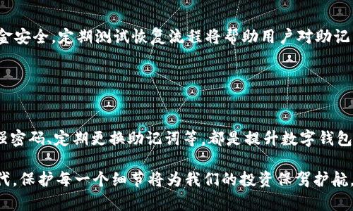   如何在imToken 2.0中找回助记词，保护您的数字资产安全 / 

 guanjianci imToken 2.0, 找回助记词, 数字资产安全, 钱包管理 /guanjianci 

## 内容主体大纲

1. 引言
   - 什么是imToken 2.0？
   - 助记词在加密钱包中的重要性。

2. 助记词的定义与功能
   - 助记词的概念。
   - 助记词如何保护数字资产。
   - 助记词丢失的后果。

3. 找回助记词的常见方法
   - 检查备份文件。
   - 联系客服支持。
   - 利用手机应用寻找。

4. 如何安全地存储助记词
   - 存储助记词的最佳实践。
   - 使用硬件钱包的优势。

5. 定期更新和监控账户安全
   - 账户安全的必要性。
   - 定期更新密码和助记词的建议。

6. 总结
   - 助记词的重要性与保护措施的回顾。

## 详细内容

### 1. 引言

在当今数字经济快速发展的背景下，越来越多的人开始使用加密货币进行投资和交易。其中，imToken 2.0作为一款知名的数字钱包，受到了众多用户的青睐。本文将重点探讨如何在imToken 2.0中找回助记词，帮助用户更好地保护他们的数字资产安全。

助记词是一种便于记忆的词组，通常由12到24个单词组成，用户在创建钱包时会生成一组独特的助记词。这组助记词不仅是用户登录钱包的凭证，同时也承担着重置密码和恢复资金的功能。因此，保护好助记词是每位数字资产持有者的重要责任。

### 2. 助记词的定义与功能

#### 助记词的概念

助记词，顾名思义，是一种记忆与重建工具。它是由一系列随机生成的单词组成，结合这些单词可以重新生成用户的私钥，从而访问数字钱包中的资产。

#### 助记词如何保护数字资产

在用户创建钱包时，系统会提供一组独特的助记词。用户需将其记录并妥善保管，任何拥有助记词的人都可以访问该钱包。这意味着如果忘记或丢失助记词，将无法访问和控制钱包中的数字资产。因此，助记词也是用户数字资产的“钥匙”。

#### 助记词丢失的后果

如果用户意外遗失了助记词，无法再恢复钱包和其中的资产，损失可能是不可逆的。这也是为什么所有用户都需特别重视助记词的安全性，确保不随意泄露或遗失。

### 3. 找回助记词的常见方法

#### 检查备份文件

第一步，检查您是否在创建钱包时保留了助记词的备份。如果您曾将助记词记录在纸张、密码管理应用程序或其他安全的位置，现在可以尝试寻找这些记录。如果您有备份文件，助记词可以很容易地被找回。

#### 联系客服支持

如果无法找到助记词的备份文件，您可以考虑联系imToken的客户支持。虽然大多数情况下，客服无法恢复丢失的助记词，但他们可能会提供其他解决方案或指导，以帮助您确保后续不会再遇到相同的问题。

#### 利用手机应用寻找

如果您是手机用户，可能有一些应用程序在安装时会自动生成助记词。在这种情况下，您可以查看手机中的存档文件或应用程序设置，有时您可以找到自动备份的助记词信息。

### 4. 如何安全地存储助记词

#### 存储助记词的最佳实践

保护助记词的最佳实践包括：尽量避免将助记词保存在数字设备上；选择防水、防火的材料保存助记词的纸质备份；使用密码管理工具来加密保存的助记词，并确保这些工具本身是安全的。

#### 使用硬件钱包的优势

硬件钱包是存储加密资产的最安全方式之一。它们将私钥和助记词存储在物理设备上，避免了在线攻击的风险。尽管硬件钱包的初期投资较高，但从长期来看，它们能够为用户的数字资产提供更好的保障。

### 5. 定期更新和监控账户安全

#### 账户安全的必要性

在使用imToken 2.0的过程中，保护账户安全是至关重要的。除了助记词的安全外，定期检查和更新账户的安全设置也不可忽视。用户应定期更改密码，并确保密码的复杂度，以减少被窃取的风险。

#### 定期更新密码和助记词的建议

建议用户每隔一段时间更改密码和助记词，以确保账户始终处于安全状态。不要使用容易被猜到的密码，例如生日、电话号码等个人信息。同时，密码应至少包含字母、数字和符号的组合，以增加密码的强度。

### 6. 总结

通过上述讨论，我们可以看到助记词在imToken 2.0钱包中的重要性，以及如何找回、保护及安全存储助记词。在数字资产越来越普及的今天，每位用户都有责任提高安全意识，采取适当措施保护自己的数字资产。

## 相关问题

### 问题1：助记词丢失后，资产还能找回吗？

#### 助记词的重要性
助记词是访问和管理数字资产的关键。如果用户丢失助记词，通常情况下，无法直接找回资产。助记词与私钥的关系，让我们清楚认识到失去这把“钥匙”，相当于失去了进入资金的途径。即使钱包软件本身没有故障或问题，用户依然无法访问钱包中的任何资金。

#### 不同情况下的处理
如果用户忘记了助记词而并非完全丢失，可能还有使用记忆技巧或寻找备份的机会。但是，一旦助记词从记录中消失，资产会处于永远无法访问的状态。

### 问题2：如何避免再次丢失助记词？

#### 安全保存的重要性
确保助记词的安全保存是每位数字资产用户的责任。为了避免再次丢失，以下方法可供参考：
1. **物理备份**：将助记词抄写在纸上，并存放在安全的地方，如银行保险箱。
2. **加密存储**：利用密码管理工具保存助记词，并进行加密。
3. **定期检查**：定期检查助记词的存储位置，以确保不会遗失或损坏。

### 问题3：是否可以用其他方式检索助记词？

#### 工具与应用
除了手动查找助记词备份外，有些应用程序和工具可以帮助用户检索或管理助记词。例如，一些密码管理器允许您集中存储和加密助记词备份。有时，用户在使用选择性较高的硬件钱包时，可以在设备的恢复过程中查看部分助记词的提示。

### 问题4：助记词的安全存储常识

#### 存储时的注意事项
助记词安全存储的常识包括：避免与他人分享、定期更新存储位置、选择合适的存储介质。纸质记录容易损坏，只存储在设备上也存在被黑客攻破的风险，因此通常推荐使用硬件钱包来保障信息的安全。

### 问题5：恢复助记词的重要性

#### 如何应对数字资产风险
拥有一个安全的恢复方案将大大降低用户数字资产的风险。恢复助记词至关重要，它直接关系到用户的资金安全。定期测试恢复流程将帮助用户对助记词的可用性和完整性有更清楚的认识。

### 问题6：数字钱包的多重保护措施

#### 保持账户安全的必要措施
许多人在使用数字资产钱包时只关注助记词的安全，但实际上，多重保护措施同样不可忽视。双因素认证、强密码、定期更换助记词等，都是提升数字钱包安全性的有效方式。建议用户结合多种保护措施，共同保障数字资产的安全。

通过上述问题逐一探讨，我们对imToken 2.0中的助记词找回及其保护有了更全面的理解。在数字资产时代，保护每一个细节将为我们的投资保驾护航。