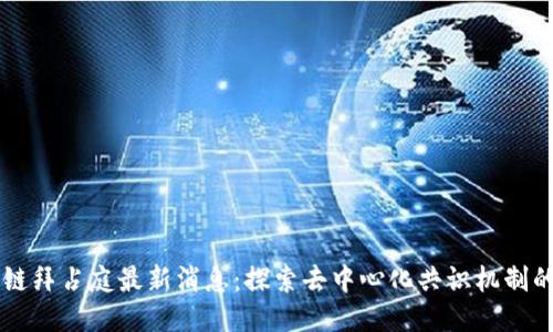区块链拜占庭最新消息：探索去中心化共识机制的未来
