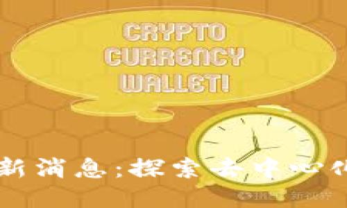 区块链拜占庭最新消息：探索去中心化共识机制的未来