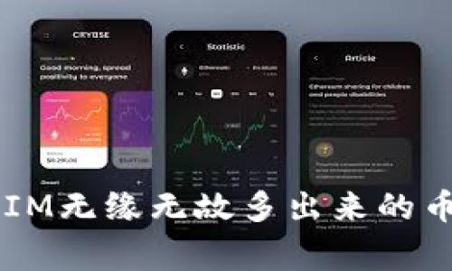 如何应对TokenIM无缘无故多出来的币？解决常见疑问