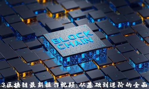 
2023区块链最新操作视频：从基础到进阶的全面指南