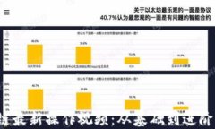 2023区块链最新操作视频：从基础到进阶的全面指