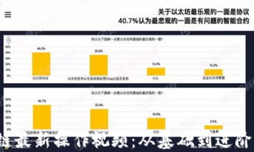 
2023区块链最新操作视频：从基础到进阶的全面指南