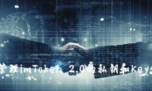 如何安全管理imToken 2.0的私钥和Keystore文件