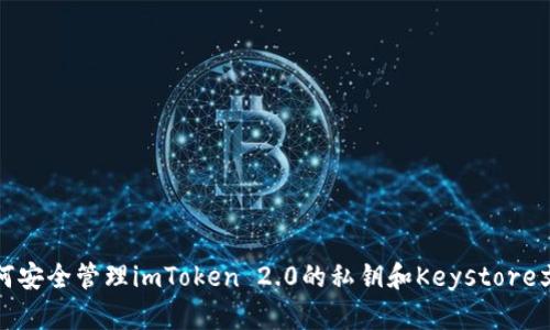 如何安全管理imToken 2.0的私钥和Keystore文件