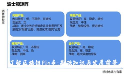 了解区块链Pig币：基础知识与发展前景
