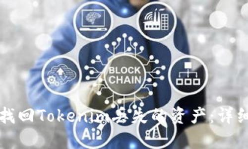 如何找回Tokenim丢失的资产：详细指南