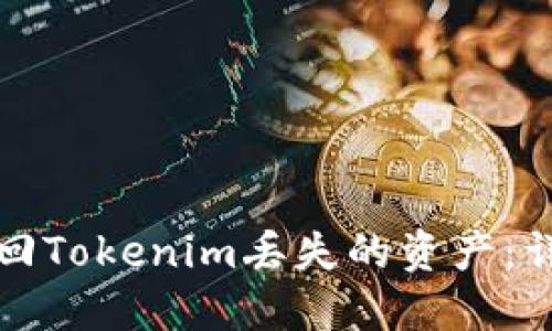 如何找回Tokenim丢失的资产：详细指南