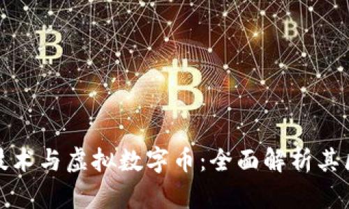 : 区块链技术与虚拟数字币：全面解析其区别与联系
