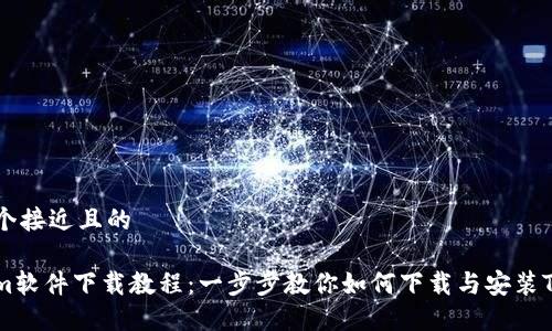 思考一个接近且的

Tokenim软件下载教程：一步步教你如何下载与安装Tokenim