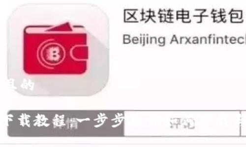 思考一个接近且的

Tokenim软件下载教程：一步步教你如何下载与安装Tokenim