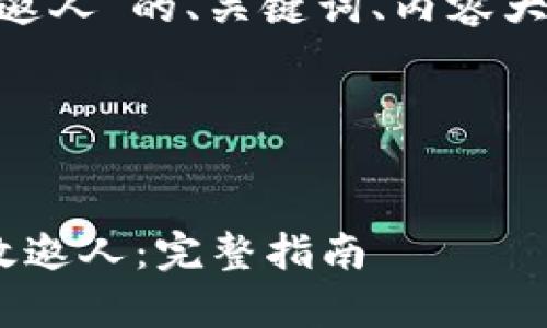 下面是关于“tokenim如何邀人”的、关键词、内容大纲及相关问题的详细解答。

和关键词


如何在Tokenim平台上有效邀人：完整指南