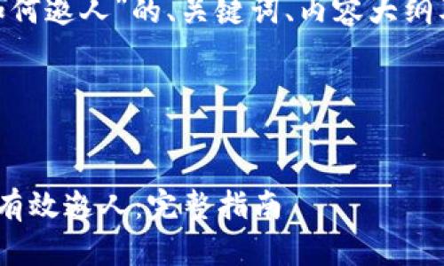 下面是关于“tokenim如何邀人”的、关键词、内容大纲及相关问题的详细解答。

和关键词


如何在Tokenim平台上有效邀人：完整指南