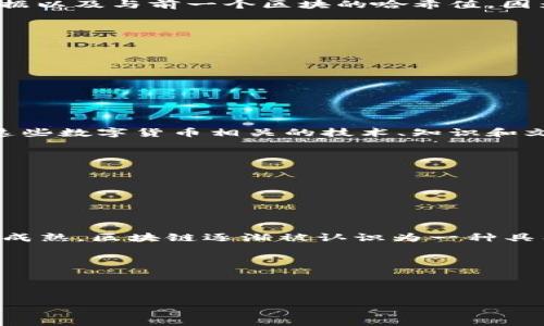 区块链和币圈是当今数字经济中两个非常重要的概念。

### 区块链是什么意思？

区块链是一种去中心化的分布式账本技术，它的核心特征是能够安全地记录信息，保证数据不可篡改。区块链由一系列按照时间顺序排列的“区块”组成，每个区块包含一组交易数据以及与前一个区块的哈希值。因为每个区块都有一个唯一的哈希值，每个区块是连接在一起的，因此任何对某一个区块的修改都将需要更新随后的所有区块，增加了篡改数据的难度。区块链的主要应用领域包括：

- 数字货币（如比特币）
- 供应链管理
- 智能合约
- 身份验证
- 投票系统
- 医疗健康记录

### 币圈是什么意思？

币圈是指与加密货币和区块链技术相关的生态系统。这个圈子包含了各种加密货币的交易所、投资者、矿工、开发者、媒体等。币圈通常涉及到对各种加密货币的买卖、投资，以及与这些数字货币相关的技术、知识和文化讨论。币圈内的一些重要组成部分包括：

- **加密货币**：像比特币、以太坊、Ripple等
- **交易所**：提供加密货币买卖的平台，如币安（Binance）、火币（Huobi）、Coinbase等
- **ICO和DeFi**：首次代币发行（ICO）和去中心化金融（DeFi）的兴起，使更多项目进入币圈
- **社区**：各类论坛和社交媒体群组，如Reddit、Twitter、Telegram等，让投资者和爱好者交流信息

### 区块链和币圈的关系

区块链技术为币圈提供了基础和支撑。所有的加密货币都依赖于区块链技术来保证其交易的安全性和透明性。反过来，币圈的发展也推动了区块链技术的创新和应用。随着市场的成熟，区块链逐渐被认识为一种具有广泛应用潜力的技术，而不仅仅是支撑加密货币的工具。

### 进一步深入

如果您想了解更深层次的内容，包括区块链的技术原理、币圈的最新动态、投资技巧以及未来趋势，建议继续深究这两个领域，您可能会发现很多令人兴奋的机会和挑战。

如果您有任何具体问题，请随时提问。