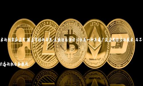 区块链和币圈是当今数字经济中两个非常重要的概念。

### 区块链是什么意思？

区块链是一种去中心化的分布式账本技术，它的核心特征是能够安全地记录信息，保证数据不可篡改。区块链由一系列按照时间顺序排列的“区块”组成，每个区块包含一组交易数据以及与前一个区块的哈希值。因为每个区块都有一个唯一的哈希值，每个区块是连接在一起的，因此任何对某一个区块的修改都将需要更新随后的所有区块，增加了篡改数据的难度。区块链的主要应用领域包括：

- 数字货币（如比特币）
- 供应链管理
- 智能合约
- 身份验证
- 投票系统
- 医疗健康记录

### 币圈是什么意思？

币圈是指与加密货币和区块链技术相关的生态系统。这个圈子包含了各种加密货币的交易所、投资者、矿工、开发者、媒体等。币圈通常涉及到对各种加密货币的买卖、投资，以及与这些数字货币相关的技术、知识和文化讨论。币圈内的一些重要组成部分包括：

- **加密货币**：像比特币、以太坊、Ripple等
- **交易所**：提供加密货币买卖的平台，如币安（Binance）、火币（Huobi）、Coinbase等
- **ICO和DeFi**：首次代币发行（ICO）和去中心化金融（DeFi）的兴起，使更多项目进入币圈
- **社区**：各类论坛和社交媒体群组，如Reddit、Twitter、Telegram等，让投资者和爱好者交流信息

### 区块链和币圈的关系

区块链技术为币圈提供了基础和支撑。所有的加密货币都依赖于区块链技术来保证其交易的安全性和透明性。反过来，币圈的发展也推动了区块链技术的创新和应用。随着市场的成熟，区块链逐渐被认识为一种具有广泛应用潜力的技术，而不仅仅是支撑加密货币的工具。

### 进一步深入

如果您想了解更深层次的内容，包括区块链的技术原理、币圈的最新动态、投资技巧以及未来趋势，建议继续深究这两个领域，您可能会发现很多令人兴奋的机会和挑战。

如果您有任何具体问题，请随时提问。