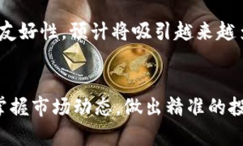   如何使用Tokenim浏览器提升你的数字资产管理效率 / 

 guanjianci Tokenim浏览器,数字资产管理,区块链浏览器,加密货币投资 /guanjianci 

### 内容主体大纲

1. 引言
   - 什么是Tokenim浏览器
   - 为什么需要使用Tokenim浏览器

2. Tokenim浏览器的主要功能
   - 实时交易数据监控
   - 币种信息查询
   - 地址和交易历史查询
   - 其他实用工具

3. 如何开始使用Tokenim浏览器
   - 注册和设置
   - 界面导航
   - 自定义功能

4. Tokenim浏览器的优势
   - 用户友好的界面
   - 实时数据更新
   - 安全性和隐私
   - 多币种支持

5. Tokenim浏览器的使用案例 
   - 追踪投资组合
   - 监控市场趋势
   - 策略制定与执行

6. 常见问题解答
   - Tokenim浏览器安全吗？
   - 如何使用Tokenim浏览器来监控我的投资组合？
   - Tokenim浏览器支持哪些币种？
   - 如何解决Tokenim浏览器访问速度慢的问题？
   - Tokenim浏览器的使用费用是多少？
   - Tokenim浏览器可以与其他钱包或平台集成吗？

7. 结论
   - Tokenim浏览器的前景
   - 鼓励用户尝试Tokenim浏览器

---

### 引言

#### 什么是Tokenim浏览器
Tokenim浏览器是一款专门为区块链和加密货币用户设计的数字资产管理工具。它提供了实时的区块链数据，让用户能够轻松查询各种加密货币的交易信息、市场趋势以及资产状况。

#### 为什么需要使用Tokenim浏览器
伴随着加密货币的快速发展，越来越多的人开始关注数字资产的管理。然而，当前市场上存在许多工具，这些工具在用户体验和功能多样性方面各有千秋。Tokenim浏览器由于其准确的实时更新和用户友好的界面，成为了加密货币投资者的首选工具。

---

### Tokenim浏览器的主要功能

#### 实时交易数据监控
Tokenim浏览器提供实时的交易数据监控功能，用户可以及时了解市场行情及价格波动。这一功能对于日常交易和资产管理至关重要，它能帮助用户做出快速决策，不错失交易机会。

#### 币种信息查询
Tokenim浏览器允许用户查询各种币种的详细信息，包括市值、交易量、历史价格等。这一功能让用户可以全面了解不同数字资产的表现，从而选择最佳的投资时机。

#### 地址和交易历史查询
用户能够输入任意区块链地址，查询该地址的交易历史。这项功能对想要做背景调查或审计的用户非常有用，帮助他们确保投资的安全性。

#### 其他实用工具
Tokenim浏览器还整合了多种工具，包括交易所价格比较、投资组合跟踪等，大大提高了用户的操作效率。

---

### 如何开始使用Tokenim浏览器

#### 注册和设置
要使用Tokenim浏览器，用户需要首先进行注册。注册过程简单，仅需输入基本信息和验证邮箱即可。此外，用户可以设置个性化的配置，以浏览器的使用体验。

#### 界面导航
Tokenim浏览器的用户界面设计，用户可轻松找到所需功能。初学者可以通过教程或指南来快速上手。

#### 自定义功能
用户可以根据自己的需求，添加或移除某些功能，例如，选择显示特定币种的实时价格或交易信息。这种高度的可定制性在其他浏览器中并不常见。

---

### Tokenim浏览器的优势

#### 用户友好的界面
Tokenim浏览器的界面设计考究，旨在提供最佳用户体验。即使是新手也能很快了解如何使用各种功能。

#### 实时数据更新
在币圈，时间就是金钱。Tokenim浏览器确保数据实时更新，帮助用户抓住每一个良机。

#### 安全性和隐私
Tokenim非常重视用户的安全性，采用了多重加密措施来保护用户的数据和隐私。这对于处理敏感的财务信息来说尤为重要。

#### 多币种支持
无论你是投资比特币、以太坊还是其他多种加密货币，Tokenim浏览器都提供了全面的支持，使用户可以一次性管理多种资产。

---

### Tokenim浏览器的使用案例 

#### 追踪投资组合
用户可以在Tokenim浏览器中创建自己的投资组合，实时追踪各项投资的表现。这一功能帮助用户及时调整投资策略，最大化收益。

#### 监控市场趋势
Tokenim浏览器汇聚了市场的各种数据，用户可以轻松监控市场趋势，进行深入的市场分析，以便做出明智的投资决策。

#### 策略制定与执行
在掌握了实时数据和市场趋势后，用户可以制定相应的投资策略。Tokenim浏览器还提供了市场资讯，帮助用户了解当前的市场环境。

---

### 常见问题解答

#### Tokenim浏览器安全吗？
Tokenim浏览器安全吗？
安全性是每个投资者在使用数字资产管理工具时最关心的问题之一。Tokenim浏览器通过多层加密技术，确保用户的个人信息和交易数据不被泄露。所有数据传输均在安全的通道中进行，防止中间人攻击和数据篡改。此外，Tokenim还定期进行安全审核，及时修复潜在的漏洞，确保平台的安全性。

值得一提的是，虽然Tokenim提供了安全保护措施，但用户也需要提升自我安全意识，例如定期更换密码、启用双因素认证等。当用户意识到自身安全的重要性时，结合Tokenim的安全机制，能有效减少资产风险。

#### 如何使用Tokenim浏览器来监控我的投资组合？
如何使用Tokenim浏览器来监控我的投资组合？
监控投资组合的过程非常简单。使用Tokenim浏览器时，用户可以创建个人投资组合页面，将所投的每种币种添加到列表中。系统会自动更新各个币种的实时价格和市值，用户可以随时查看整体资金的变动情况。

此外，Tokenim浏览器还支持数组图表展示，可以直观了解各项投资的相对表现。例如，用户可以通过饼状图查看不同币种占总投资组合的百分比，帮助判断是否需要调整投资策略。

对于活跃投资者，Tokenim还提供了警报功能。当某种币种的价格波动达到设定的阈值时，系统将自动发送提醒，用户可立即采取相应措施。这种功能，有助于把握短期交易机会。

#### Tokenim浏览器支持哪些币种？
Tokenim浏览器支持哪些币种？
Tokenim浏览器致力于为用户提供丰富的币种支持。目前平台支持多种主流加密货币，如比特币（BTC）、以太坊（ETH）、瑞波币（XRP）、莱特币（LTC）等。此外，一些新兴的、潜力较大的代币也被逐步加入，以满足多样化的市场需求。

用户可以在Tokenim浏览器中轻松找到自己想要的信息，例如，输入币种名称即可查看最新的价格、市场动态和历史数据等信息。此外，Tokenim团队还会根据市场反馈，不断更新和扩展支持的币种列表，以保持与时俱进。

#### 如何解决Tokenim浏览器访问速度慢的问题？
如何解决Tokenim浏览器访问速度慢的问题？
如果用户在使用Tokenim浏览器时遇到访问速度慢的问题，可以从几个方面进行排查和解决。首先，检查你的网络连接是否稳定，网络速度不足可能会影响加载速度。

其次，可以尝试清除浏览器缓存。长时间使用浏览器后，缓存文件可能会累积，从而影响运行效率。清除缓存后，重新启动浏览器，通常可以改善性能。

另外，用户还可以考虑使用不同的网络环境，比如尝试使用更高带宽的Wi-Fi连接，或更换到不同的设备进行测试。如果问题仍然存在，不妨联系Tokenim的客服团队，寻求进一步的技术支持和解决方案。

#### Tokenim浏览器的使用费用是多少？
Tokenim浏览器的使用费用是多少？
Tokenim浏览器提供了多种使用方案，包括免费和付费版本。免费版本已包含多数基本功能，适合新手及普通用户进行日常的资产管理与查询。而对于追求更多高级功能的用户，Tokenim还提供了系统的专业订阅服务。

付费用户可以享受到更优质的服务，例如更高级的数据分析工具、无广告体验、优先支持服务等。具体价格因用户选择的服务模块和持续时间而异，用户可根据自身需求进行选择。Tokenim会在官方网站上定期发布各种优惠活动，助力用户用更低的成本享受更全面的服务。

#### Tokenim浏览器可以与其他钱包或平台集成吗？
Tokenim浏览器可以与其他钱包或平台集成吗？
Tokenim浏览器具有一定的开放性，支持用户与其他加密钱包或交易平台的集成。这一功能极大地方便用户在不同的平台之间进行数据交互。例如，用户可以连接他们的数字钱包账户，通过Tokenim浏览器查看账户余额和交易历史，以提升资产管理的效率。

这种集成方式不仅加快了操作效率，也为用户提供了更全面的资产监控体验。此外，Tokenim还在不断开发新的API接口，以促成与更多第三方服务的集成，旨在为用户提供一个更为统一和高效的投资工具平台。

---

### 结论

#### Tokenim浏览器的前景
随着区块链技术的不断进步和数字货币市场的持续扩张，Tokenim浏览器无疑将在未来得到更广泛的应用。结合自身的专业性和用户友好性，预计将吸引越来越多的投资者使用，为他们提供安全高效的资产管理体验。 

#### 鼓励用户尝试Tokenim浏览器
无论你是刚刚接触数字货币的新手，还是经验丰富的投资者，Tokenim浏览器都能为你提供助力。通过使用Tokenim浏览器，你能及时掌握市场动态，做出精准的投资决策，最大化你的资产收益。让我们共同期待Tokenim浏览器在数字资产管理领域的发展！