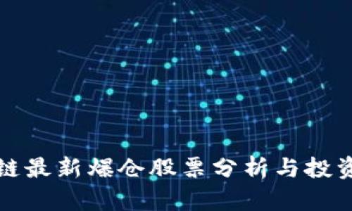 区块链最新爆仓股票分析与投资策略
