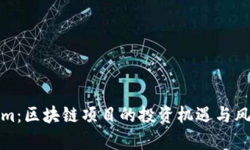 Tokenim：区块链项目的投资机遇与风险分析